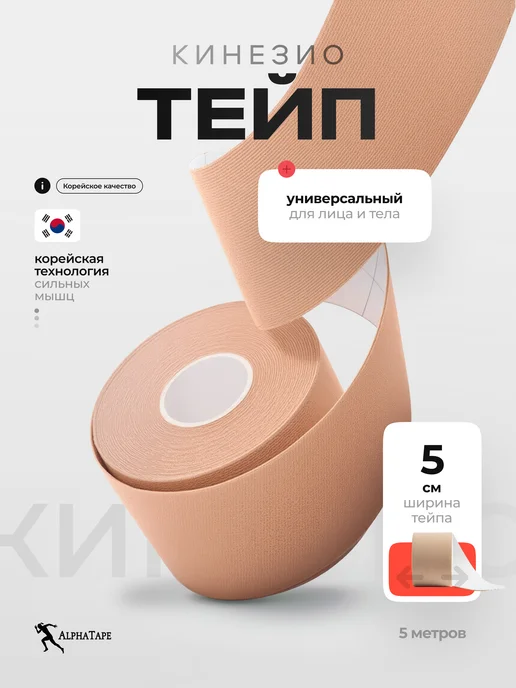Alpha Tape Тейп для тела спортивный, бежевый