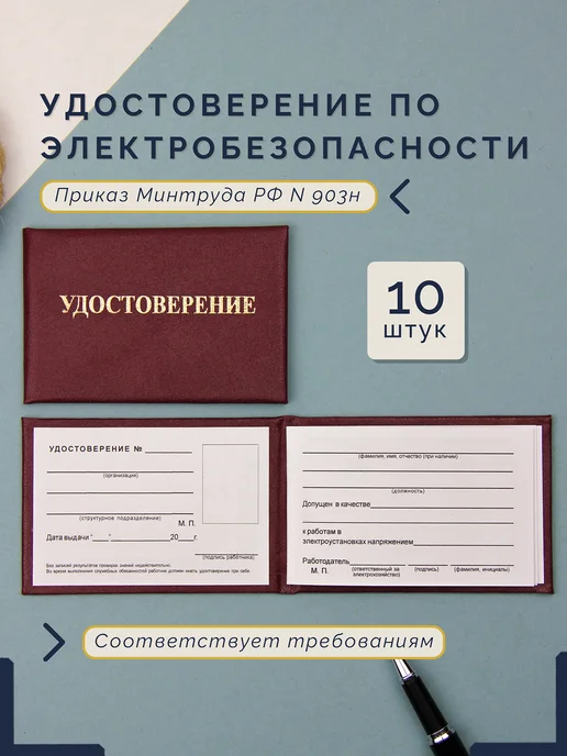 Салон Полиграфических Услуг 10 удостоверений по электробезопасности, 10 шт