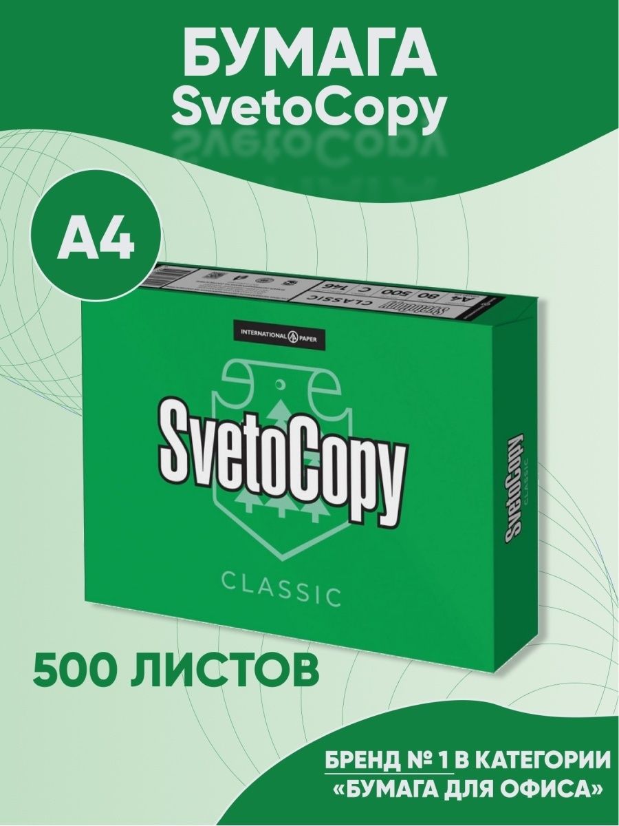 Бумага а4 светокопия. Бумага светокопи. Реклама бумаги светокопи эко. Бумага для офисной техники белая купить.