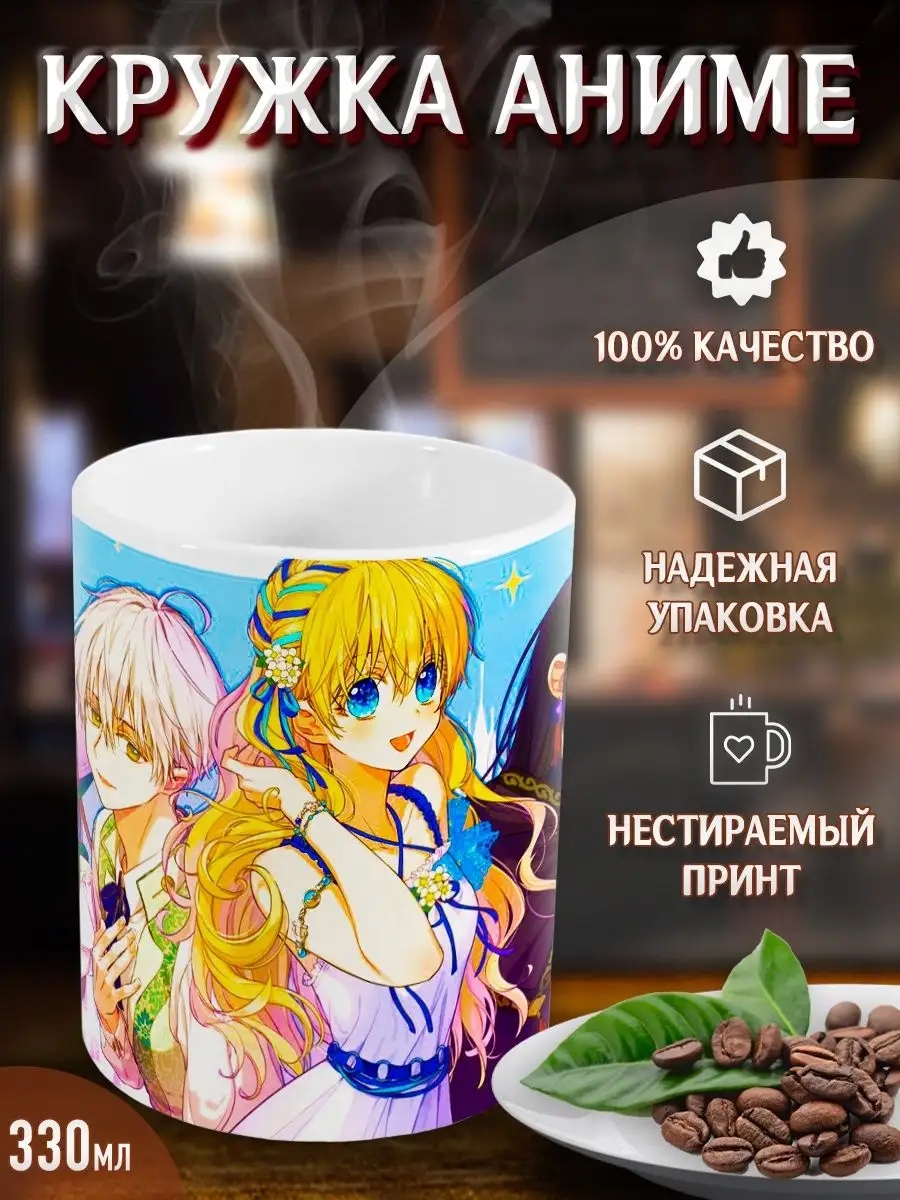 Кружки Однажды я стала принцессой. Who Made me a Princess Yukkino 95267643  купить за 213 ₽ в интернет-магазине Wildberries