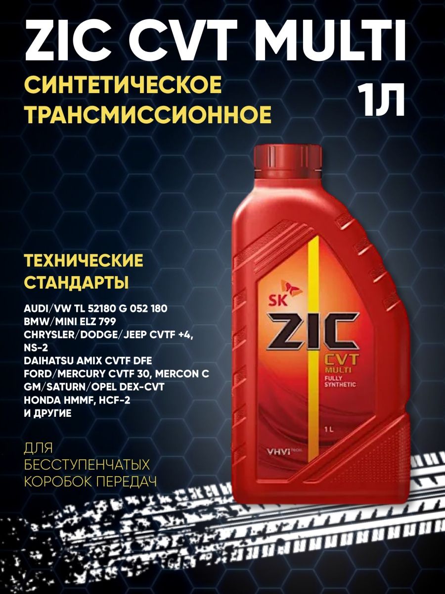 Масло zic atf multi 4л. ZIC ATF Multi HT 4л. Масло трансмиссионное ZIC ATF Multi синтетическое 1 л 132628. ZIC 162631. ZIC CVT Multi 4л.