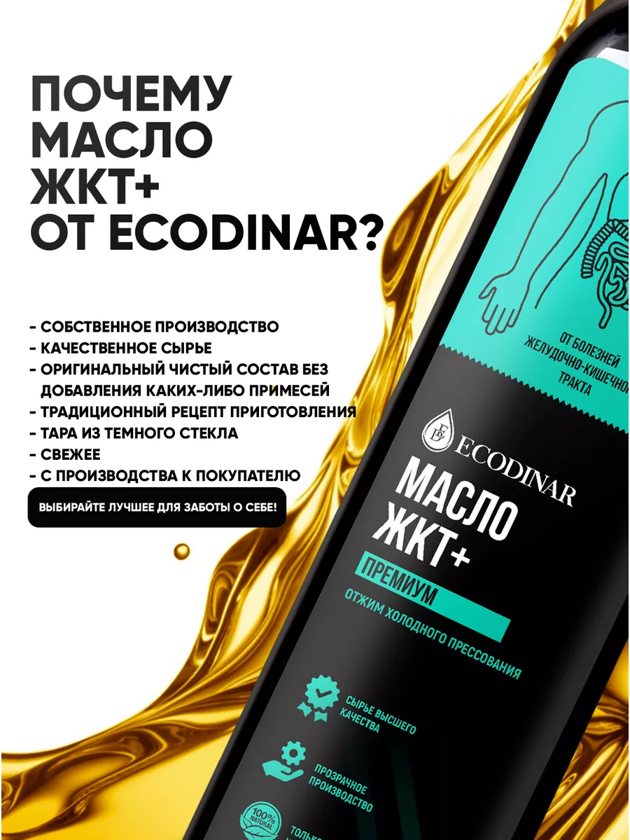 Масло для ЖКТ+ от Экодинар ECODINAR 95268580 купить за 1 456 ₽ в  интернет-магазине Wildberries