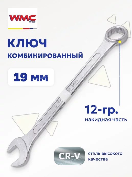 WMC Tools Ключ комбинированный 19 мм, серый