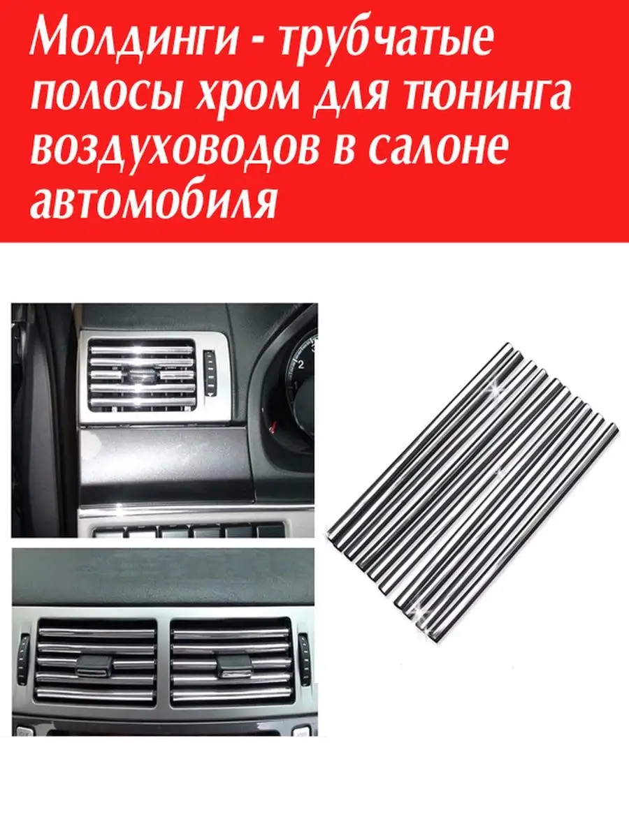 Молдинг полосы хром для воздуховода авто