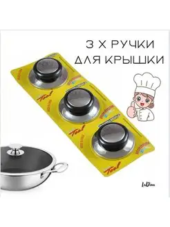 Ручки для крышек сковородок кастрюль LaDina 95280110 купить за 226 ₽ в интернет-магазине Wildberries