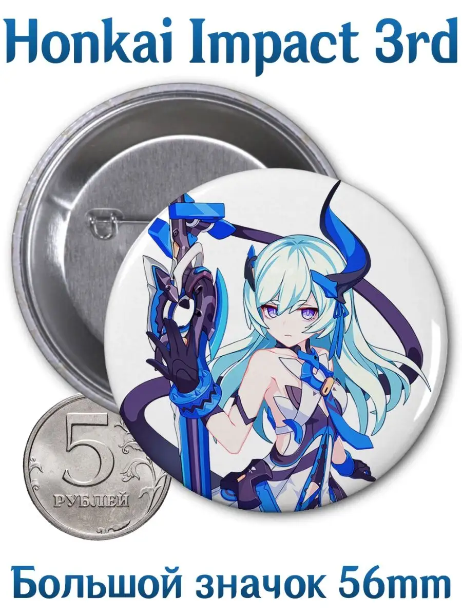 Значки Хонкай Импакт. Honkai Impact 3rd. Аниме. Игра Yukkino 95281157  купить за 164 ₽ в интернет-магазине Wildberries