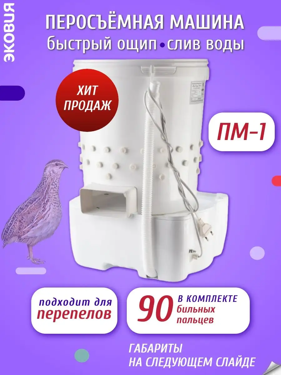 Перосъемные машины для птицы