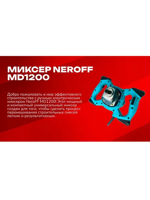 NeroFF Миксер строительный MD2512, вариант, фото 2
