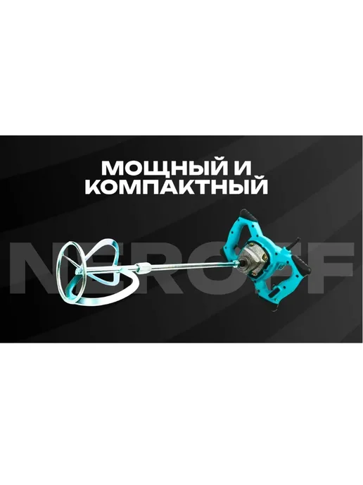 NeroFF Миксер строительный MD2512, вариант, фото 3