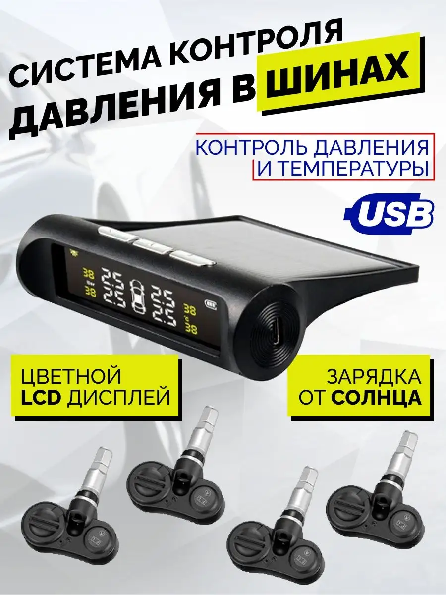 Датчик давления в шинах/система контроля