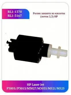 ролик RL1-1370 RL1-3167 HP M3035, M521, M525 Китай 95294807 купить за 833 ₽ в интернет-магазине Wildberries