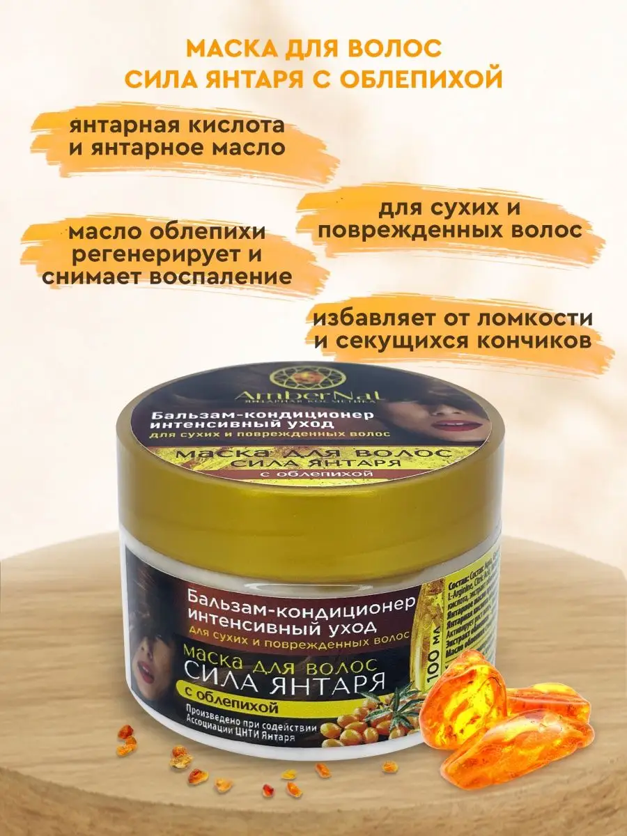 Маска для сухих волос Сила янтаря
