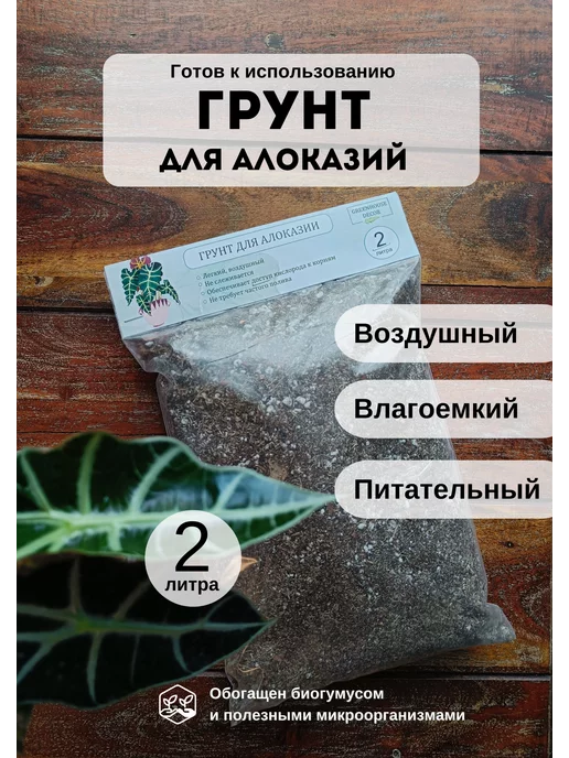 GREENHOUSE DECOR Грунт для алоказии 2 л