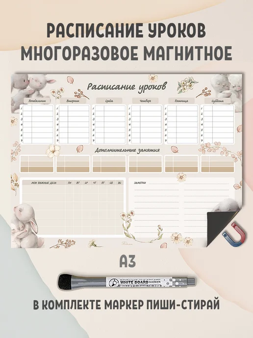 Gnomonik Расписание уроков школьное настенное, бежевый