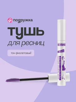 Тушь для ресниц PERFECT COLOR VIOLET тон фиолетовый LUXVISAGE 95306561 купить за 238 ₽ в интернет-магазине Wildberries