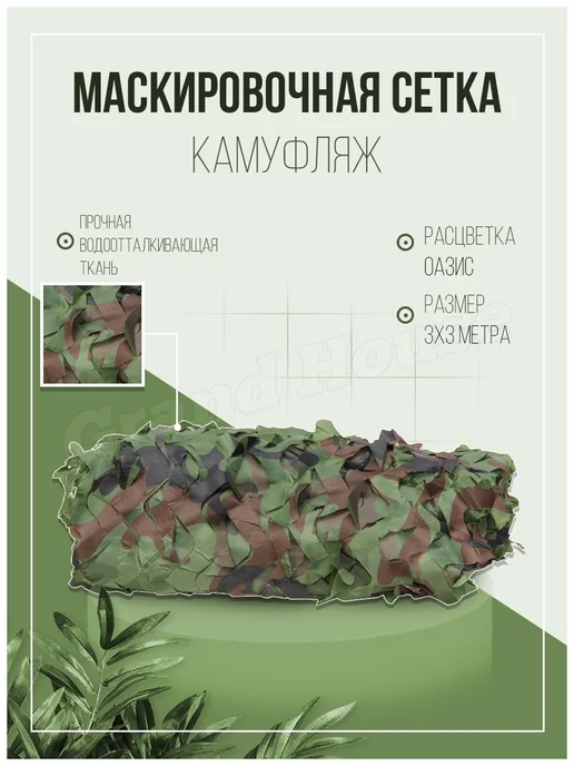 Grand House Маскировочная сетка камуфляж для охоты, вариант