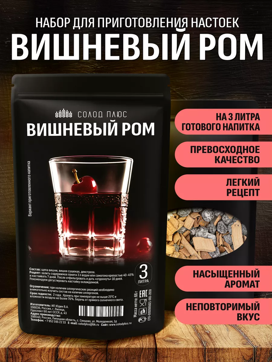 Вишневый ром, набор для настойки на самогоне или водке Солод Плюс 95311030  купить за 181 ₽ в интернет-магазине Wildberries