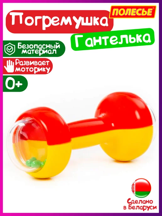 Полесье Погремушка детская 0+ "Гантелька", красный