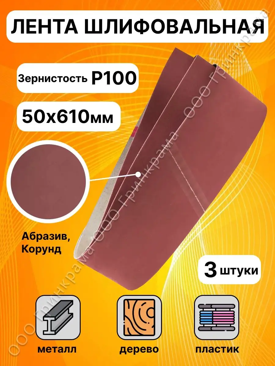 Шлифовальная лента электрокорунд 610x50 мм 3 шт БАЗ (Белгородский  абразивный завод) 95323390 купить за 369 ₽ в интернет-магазине Wildberries