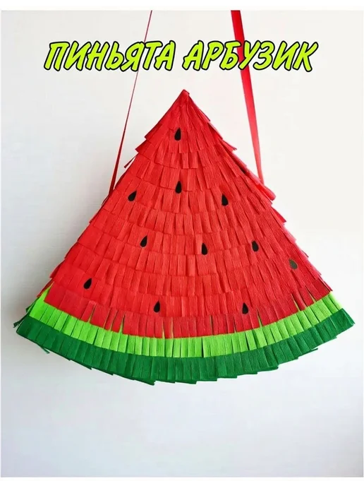 Pinata_mohnata Декоративная пиньята Арбуз, красный