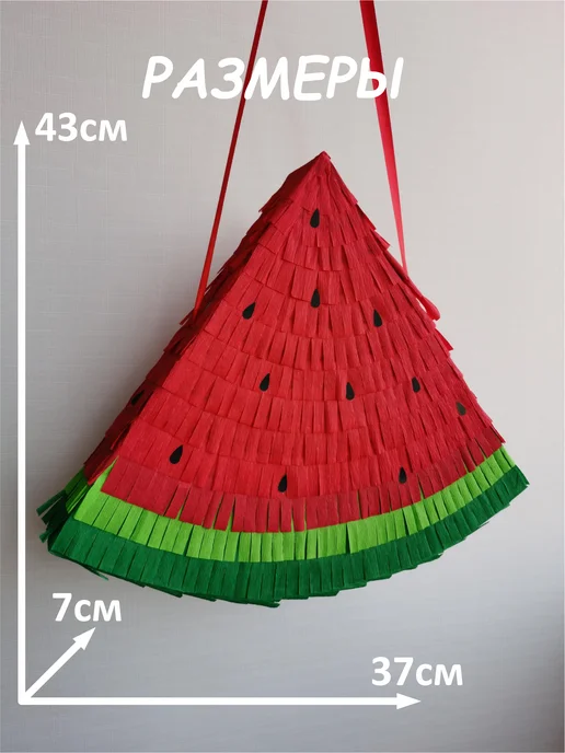 Pinata_mohnata Декоративная пиньята Арбуз, красный, фото 2