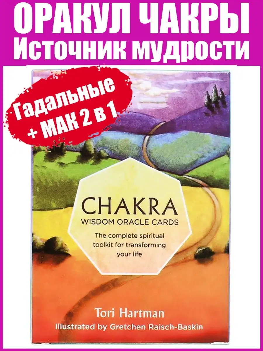 Карты Таро + МАК Оракул Чакр Мудрости
