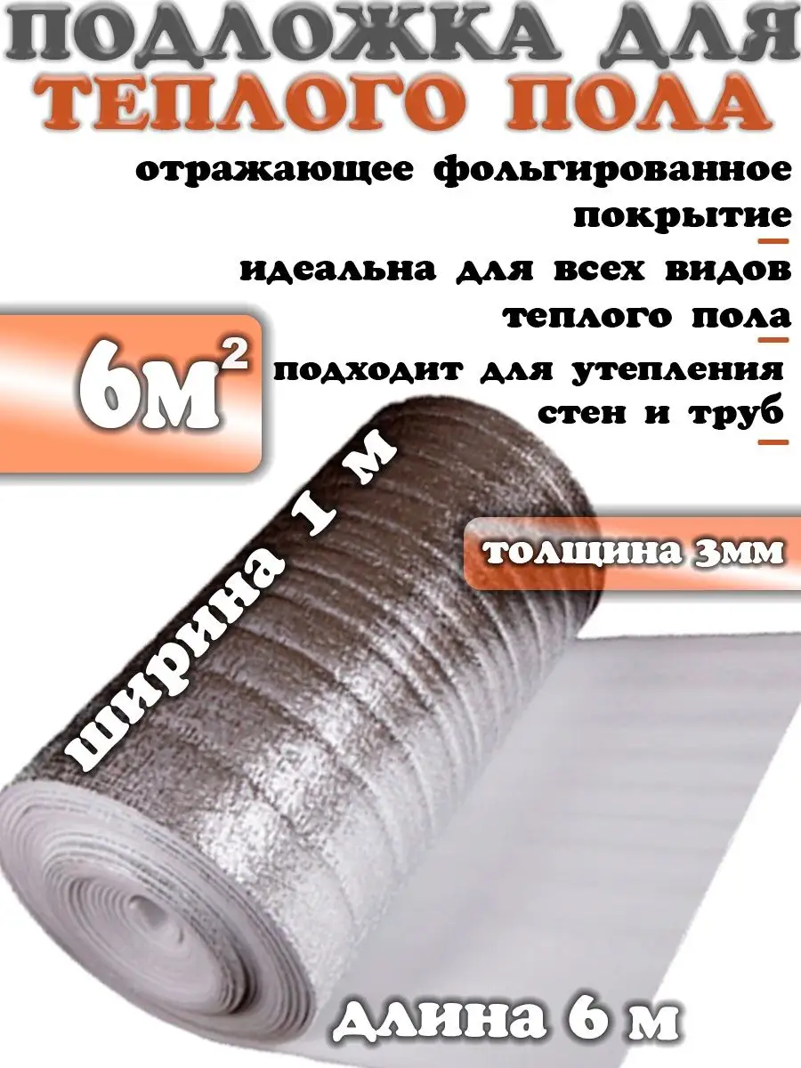 Утеплитель пола стен кровли 6м кв ISODOM/Подложка теплого пола стен кровли  95329570 купить за 893 ₽ в интернет-магазине Wildberries