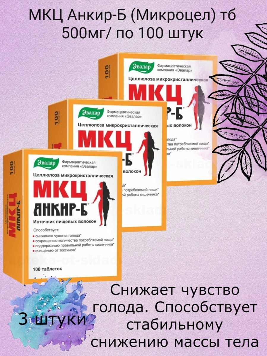 Мкц анкир б. МКЦ Анкир. МКЦ Эвалар. МКЦ "Анкир-б" (таблетки). Инозитол Эвалар 500 мг.