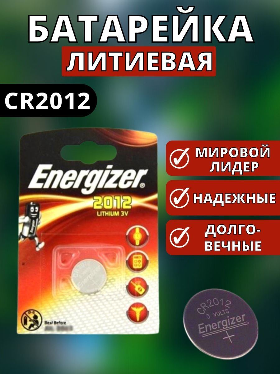 Батарейка 2012. Energizer 2012. Energizer cr2012-1bl. Батарейка 2012 аналог для часов.