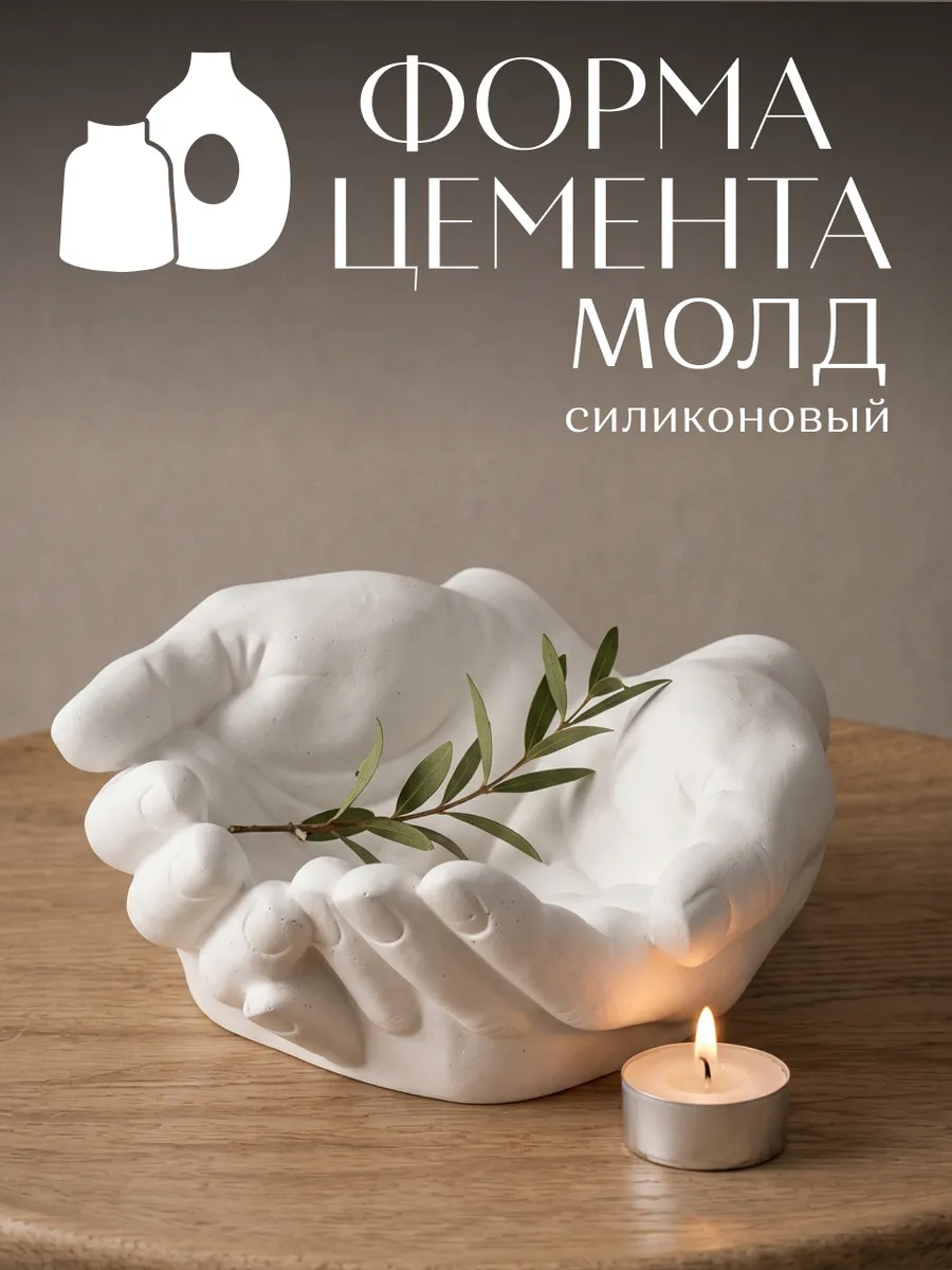 Молд для гипса и эпоксидной смолы