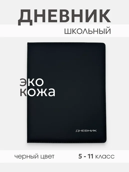 MILVAS Дневник школьный кожзам гладкий, черный