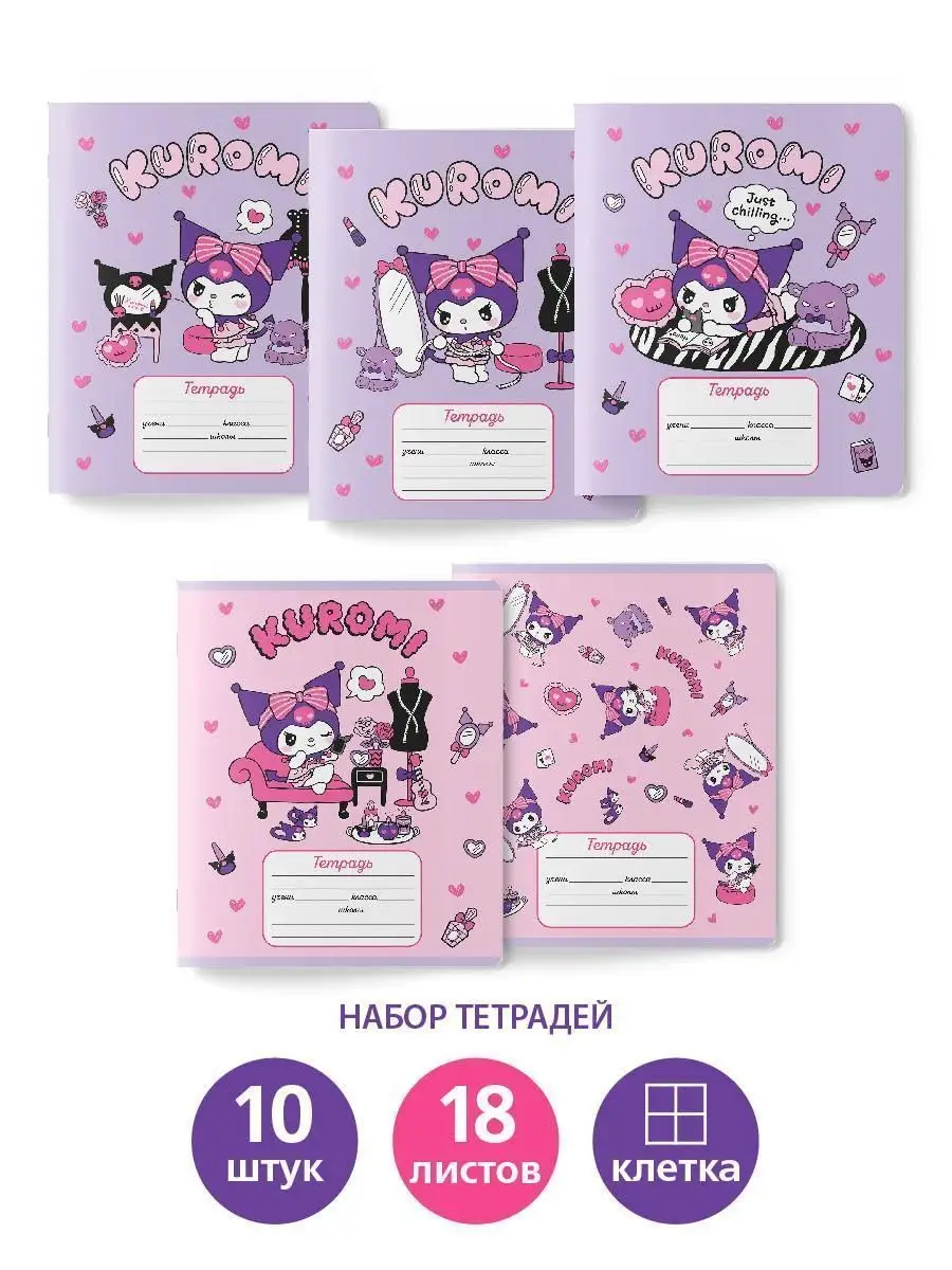 Тетради в клетку Kuromi Куроми 10 шт Hello Kitty 95335470 купить за 371 ₽ в  интернет-магазине Wildberries