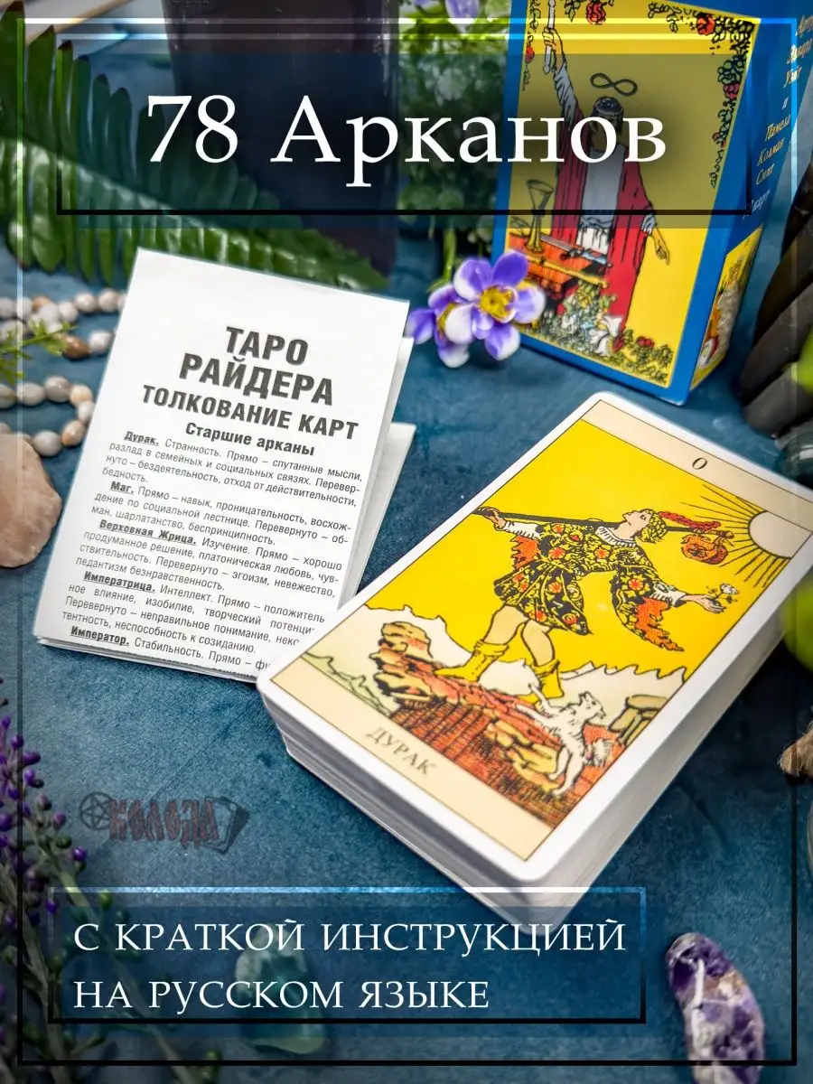 Карты Таро Уэйта для начинающих колода гадальная классика Аввалон - Ло  Скарабео 95341550 купить за 420 ₽ в интернет-магазине Wildberries