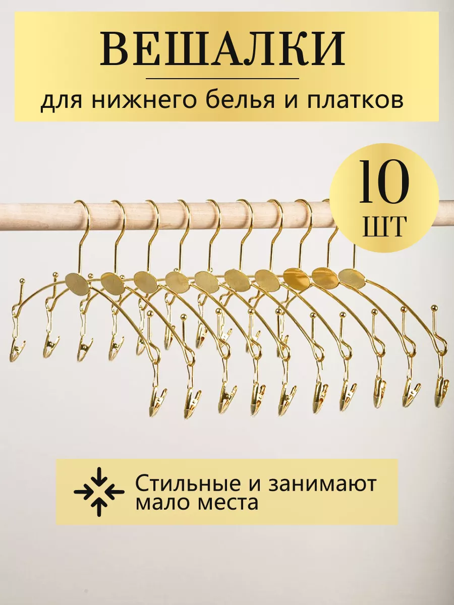 Вешалки для нижнего белья и платков