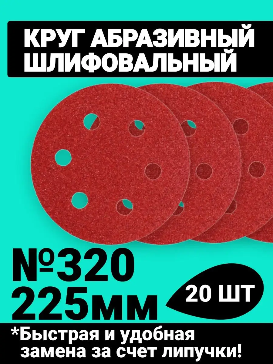 Круг шлифовальный D-225 мм. NeroFF 95343217 купить за 983 ₽ в  интернет-магазине Wildberries