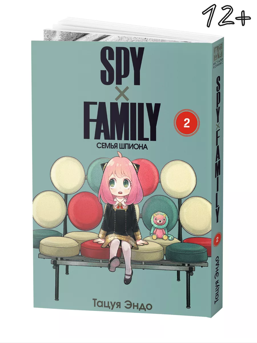 Манга SPY FAMILY Семья шпиона Том 2 Истари Комикс 95345797 купить за 744 ₽  в интернет-магазине Wildberries