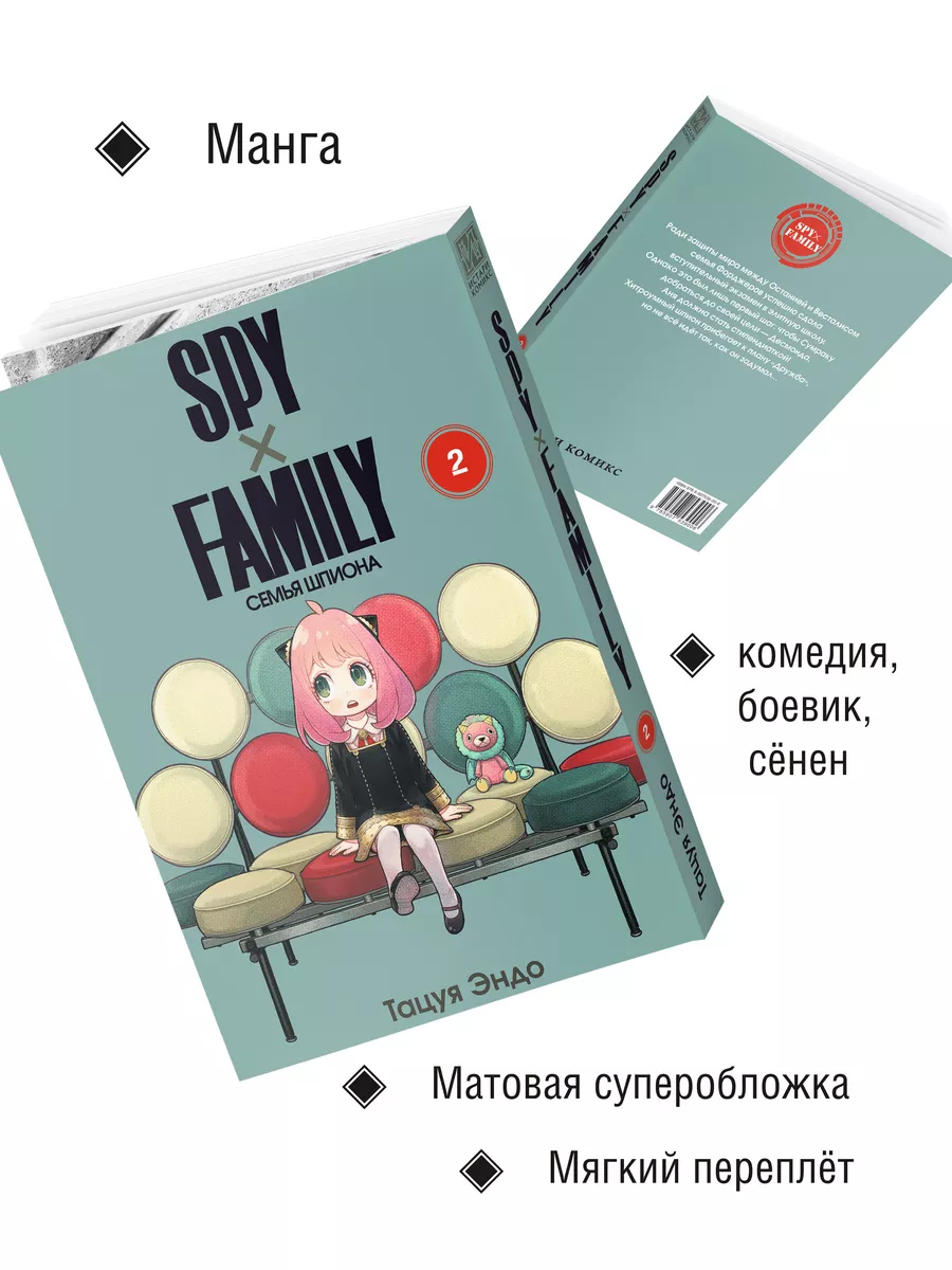 Манга SPY FAMILY Семья шпиона Том 2 Истари Комикс 95345797 купить за 744 ₽  в интернет-магазине Wildberries