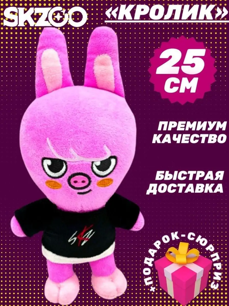 Игрушка скзу Свинка-кролик Чанбин Dwaekki Stray Kids 25 см SKZOO 95346277  купить за 329 ₽ в интернет-магазине Wildberries