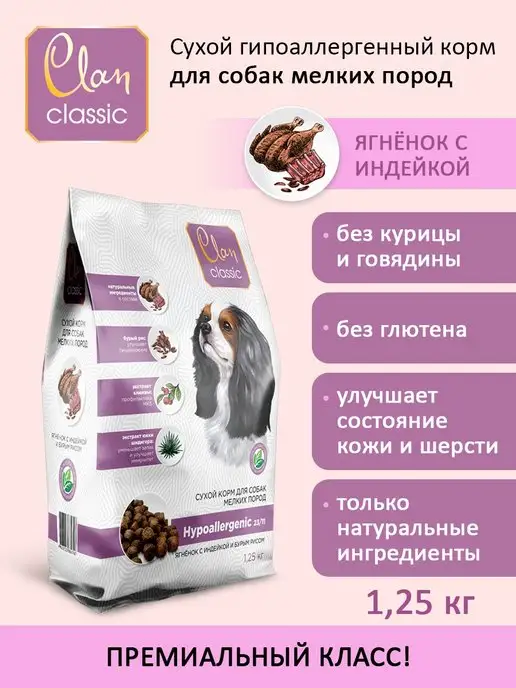 Сухой корм CLAN для собак, гипоаллергенный, 1,35 кг