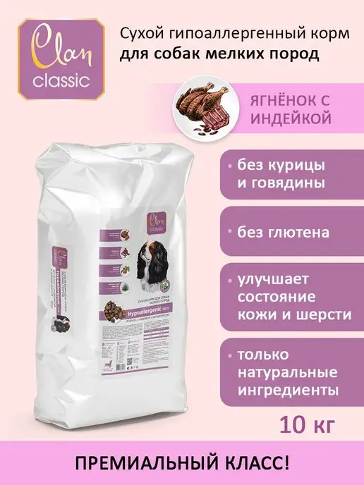 Сухой корм CLAN для собак, гипоаллергенный, 10,1 кг