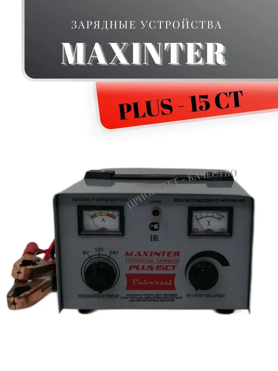 Зарядное устройство Мaxinter ПЛЮС-15 СТ (6V12V24V15A) [д290ш235в155]