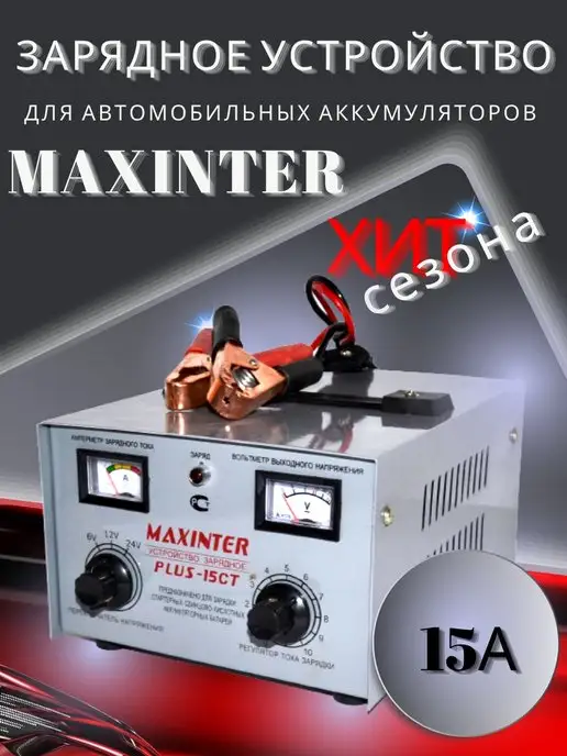 Maxinter Зарядное устройство для аккумулятора автомобиля универсал, вариант