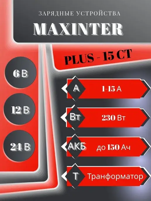 Maxinter Зарядное устройство для аккумулятора автомобиля универсал, вариант, фото 4