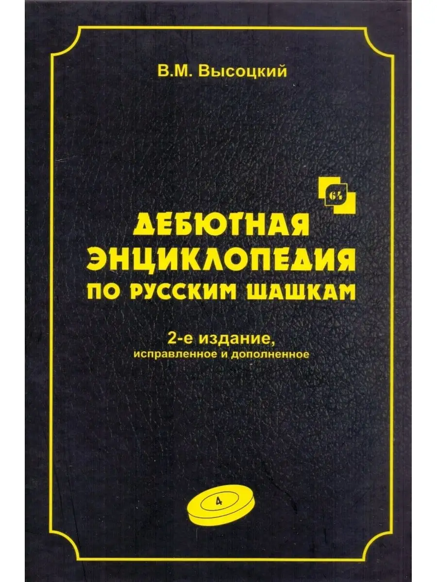 Энциклопедия по русским шашкам. Том 4 Русский шахматный дом 95367363 купить  за 620 ₽ в интернет-магазине Wildberries