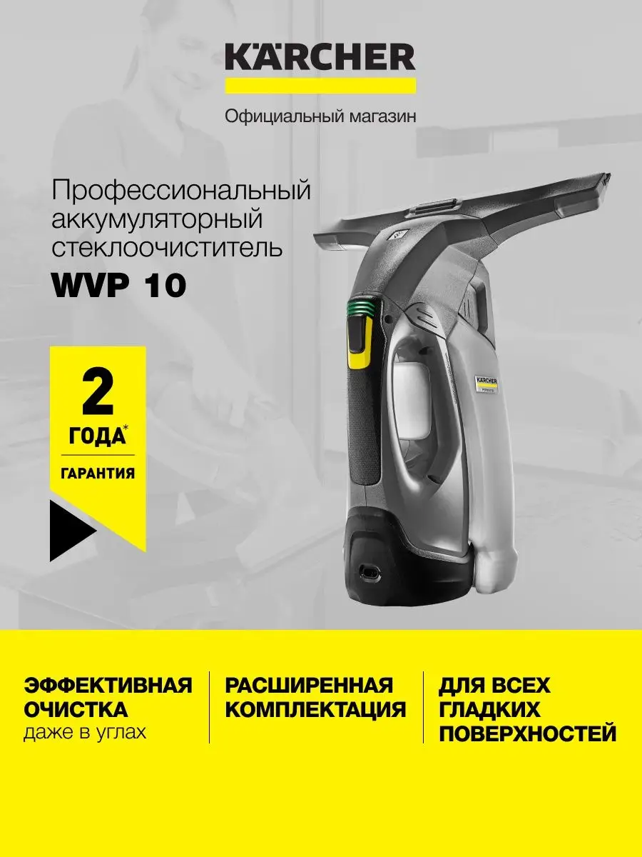 Аккумуляторный стеклоочиститель мойщик окон Karcher WVP 10 Karcher 95370295  купить за 15 490 ₽ в интернет-магазине Wildberries