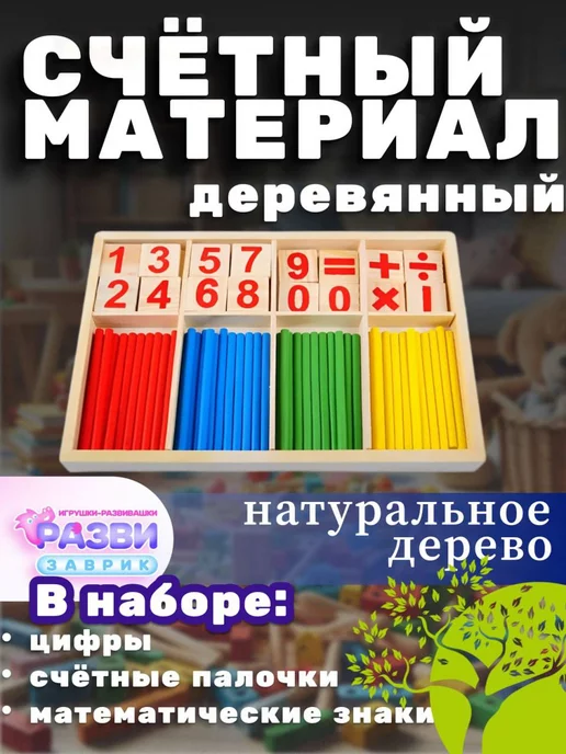 РАЗВИЗАВРИК Счетные материалы деревянный, вариант