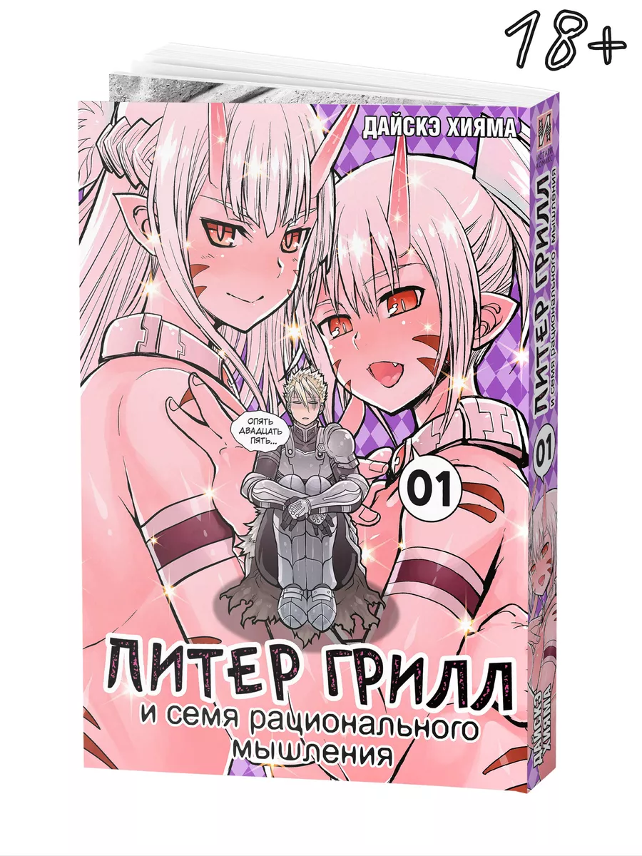 Манга Питер Грилл и семя рационального мышл. 1