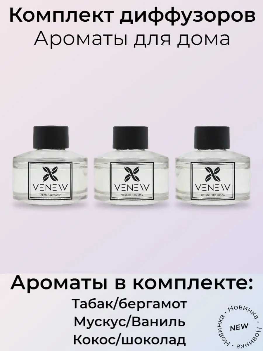 Парфюм для дома VENEW 95379069 купить за 1 603 ₽ в интернет-магазине  Wildberries