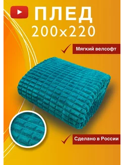 Плед 200х220 на диван и кровать La Vantelle 95379867 купить за 1 258 ₽ в интернет-магазине Wildberries