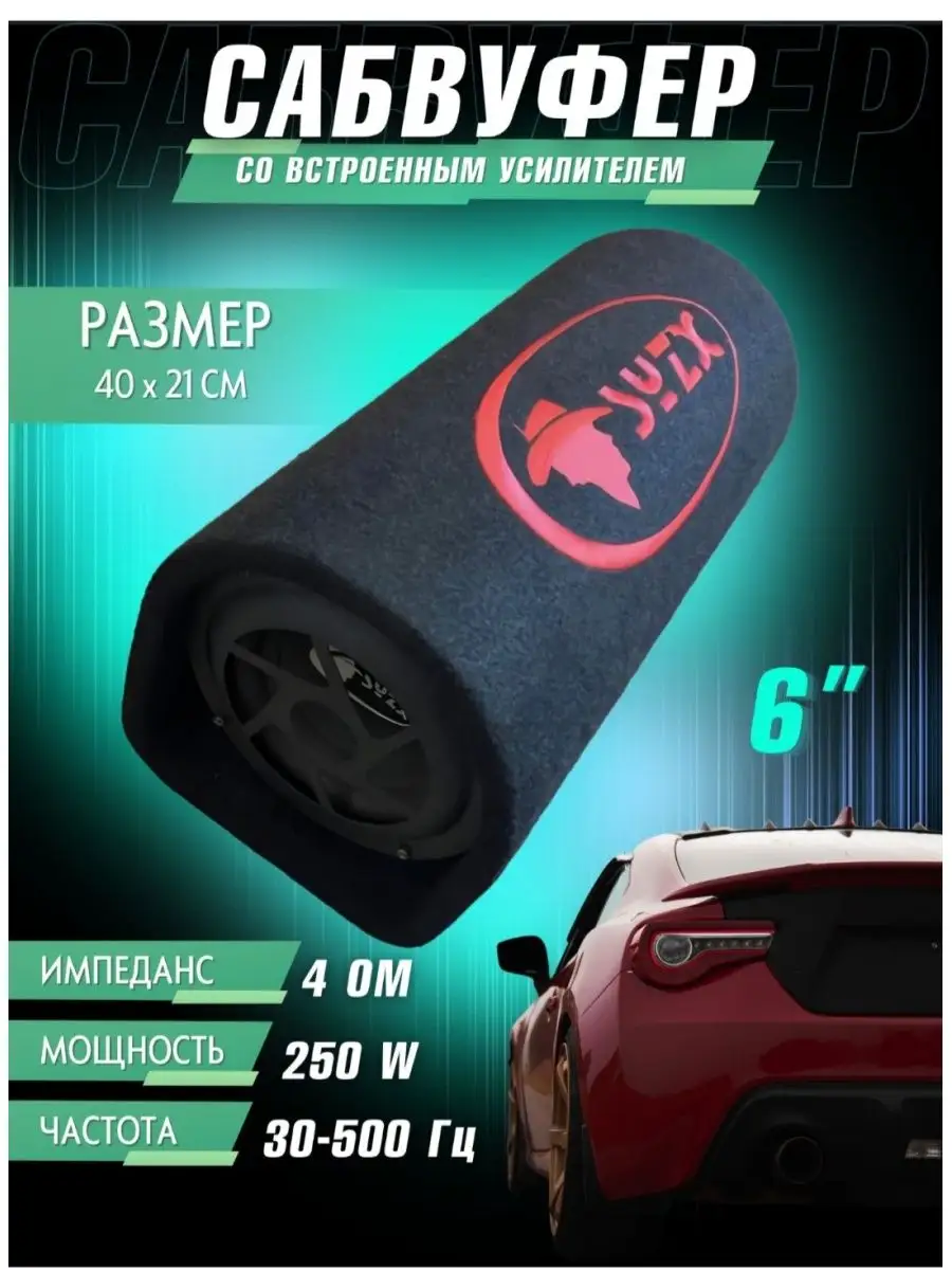 сабвуфер SYZX 6 95384920 купить за 3278 ₽ в интернет-магазине